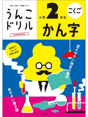 cover image of うんこドリル　かん字　小学２年生